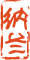 纳兰