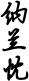 纳兰忱