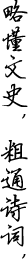 略懂文史，粗通诗词，