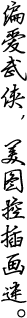 偏爱武侠，美图控插画迷。
