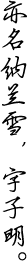 亦名纳兰雪，字子明。