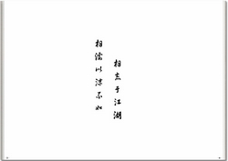 相濡以沫不如相忘于江湖